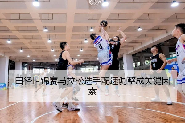 tian-jing-shi-jin-sai-ma-la-song-xuan-shou-pei-su-tiao-zheng-cheng-guan-jian-yin-su-2-433.jpg