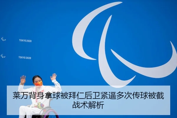 莱万背身拿球被拜仁后卫紧逼多次传球被截战术解析